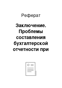 Реферат: Заключение. Проблемы составления бухгалтерской отчетности при ликвидации юридического лица