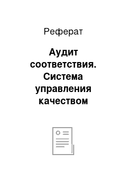 Реферат: Аудит соответствия. Система управления качеством образования (на примере организации "Maisons d’Enfants de l’Etat" г. Люксембурга)