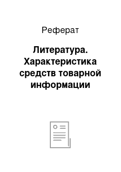 Реферат: Литература. Характеристика средств товарной информации