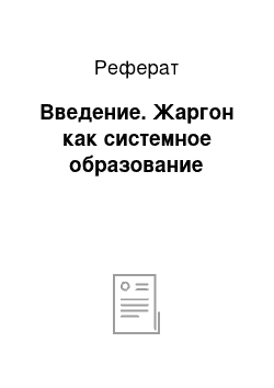 Реферат: Введение. Жаргон как системное образование