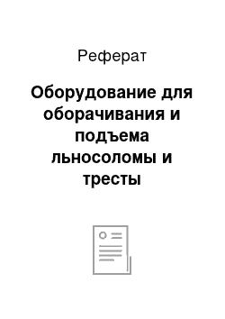 Реферат: Оборудование для оборачивания и подъема льносоломы и тресты