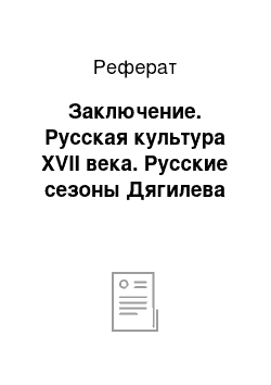 Реферат: Заключение. Русская культура XVII века. Русские сезоны Дягилева