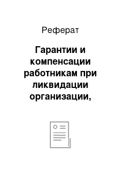 Реферат: Гарантии и компенсации работникам при ликвидации организации, сокращении численности или штата работников организации