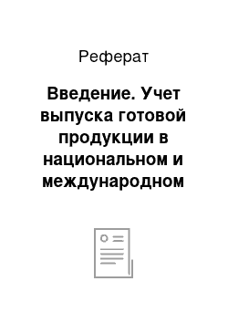 Реферат: Введение. Учет выпуска готовой продукции в национальном и международном стандартах