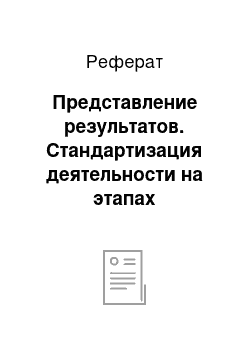 Реферат: Представление результатов. Стандартизация деятельности на этапах жизненного цикла продукции