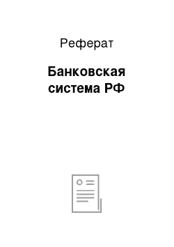 Реферат: Банковская система РФ