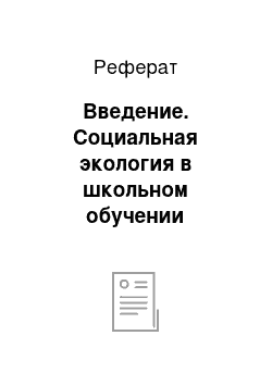 Реферат: Введение. Социальная экология в школьном обучении