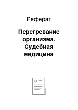 Реферат: Перегревание организма. Судебная медицина