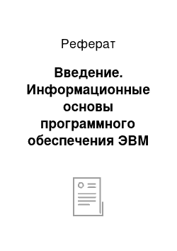 Реферат: Введение. Информационные основы программного обеспечения ЭВМ