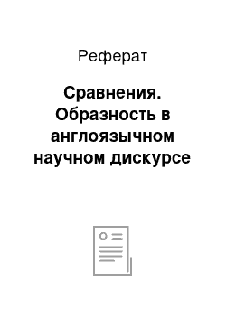 Реферат: Сравнения. Образность в англоязычном научном дискурсе