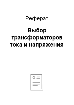 Реферат: Выбор трансформаторов тока и напряжения