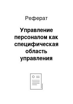 Реферат: Управление персоналом как специфическая область управления