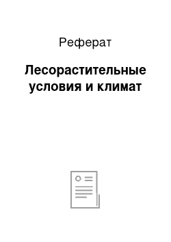 Реферат: Лесорастительные условия и климат