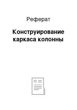 Реферат: Конструирование каркаса колонны