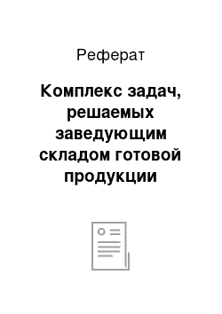 Реферат: Комплекс задач, решаемых заведующим складом готовой продукции