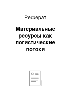 Реферат: Материальные ресурсы как логистические потоки