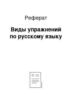 Реферат: Виды упражнений по русскому языку