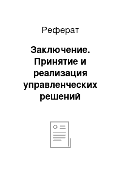 Реферат: Заключение. Принятие и реализация управленческих решений