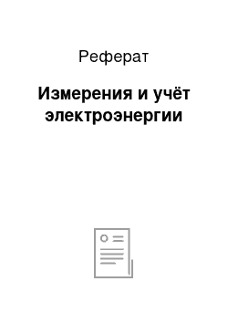 Реферат: Измерения и учёт электроэнергии