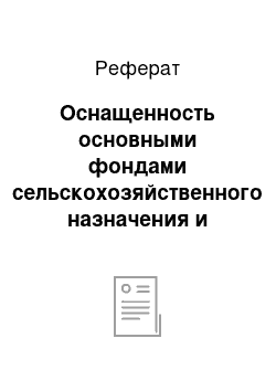 Реферат: Оснащенность основными фондами сельскохозяйственного назначения и экономическая эффективность их использования