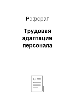 Реферат: Трудовая адаптация персонала