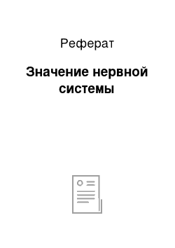 Реферат: Значение нервной системы