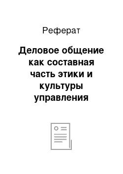 Реферат: Деловое общение как составная часть этики и культуры управления