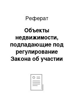 Реферат: Объекты недвижимости, подпадающие под регулирование Закона об участии в долевом строительстве