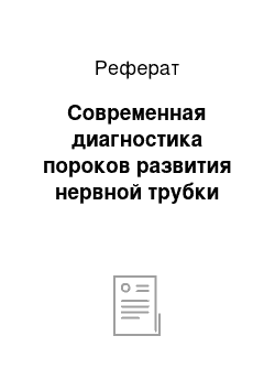 Реферат: Современная диагностика пороков развития нервной трубки