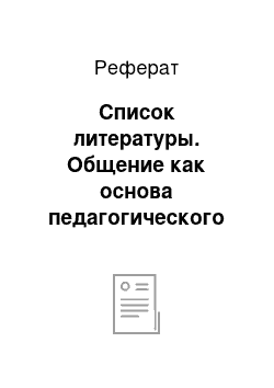 Реферат: Список литературы. Общение как основа педагогического процесса