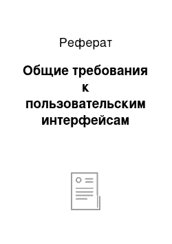 Реферат: Общие требования к пользовательским интерфейсам