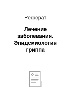 Реферат: Лечение заболевания. Эпидемиология гриппа