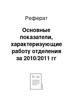 Реферат: Основные показатели, характеризующие работу отделения за 2010/2011 гг