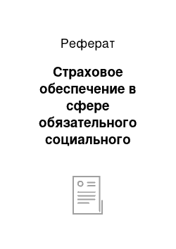 Реферат: Страховое обеспечение в сфере обязательного социального страхования