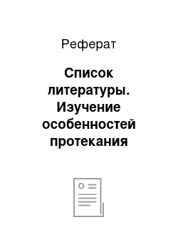 Реферат: Список литературы. Изучение особенностей протекания речевых процессов у дошкольников