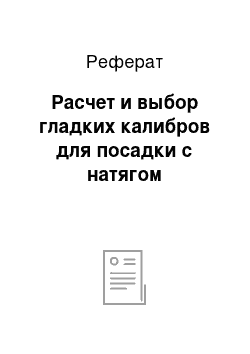 Реферат: Расчет и выбор гладких калибров для посадки с натягом