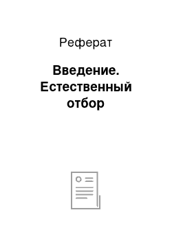 Реферат: Введение. Естественный отбор