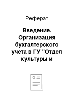 Реферат: Введение. Организация бухгалтерского учета в ГУ "Отдел культуры и развития языков Качирского района"