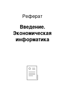 Реферат: Введение. Экономическая информатика