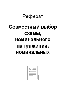 Реферат: Совместный выбор схемы, номинального напряжения, номинальных параметров линий и трансформаторов проектируемой сети