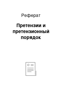 Реферат: Претензии и претензионный порядок