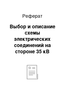 Реферат: Выбор и описание схемы электрических соединений на стороне 35 кВ