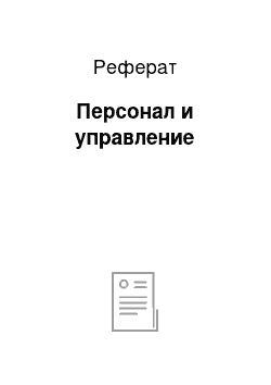 Реферат: Персонал и управление