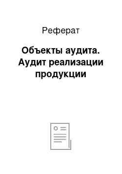 Реферат: Объекты аудита. Аудит реализации продукции