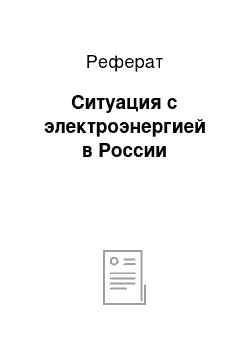 Реферат: Ситуация с электроэнергией в России