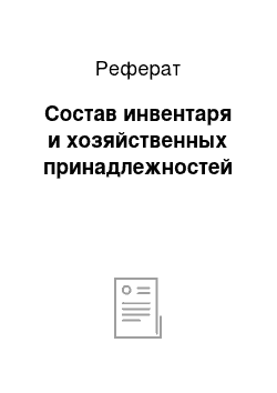 Реферат: Состав инвентаря и хозяйственных принадлежностей