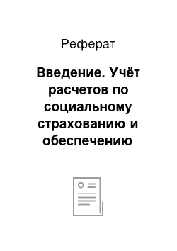 Реферат: Введение. Учёт расчетов по социальному страхованию и обеспечению