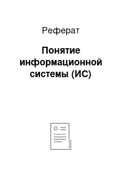 Реферат: Понятие информационной системы (ИС)