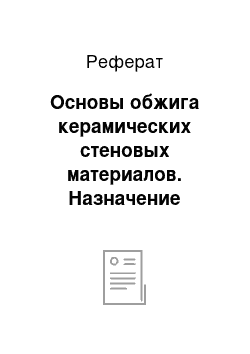 Реферат: Основы обжига керамических стеновых материалов. Назначение обжига