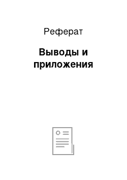 Реферат: Выводы и приложения